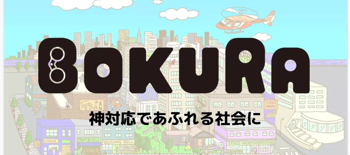 社長の想い 僕らが Bokura を名乗るワケ ファン創り ファンマーケティング支援のbokura