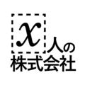 X人の株式会社