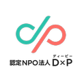 認定NPO法人D×P
