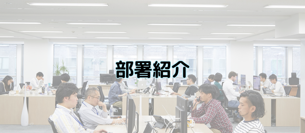 部署紹介