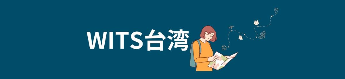 WITS台湾