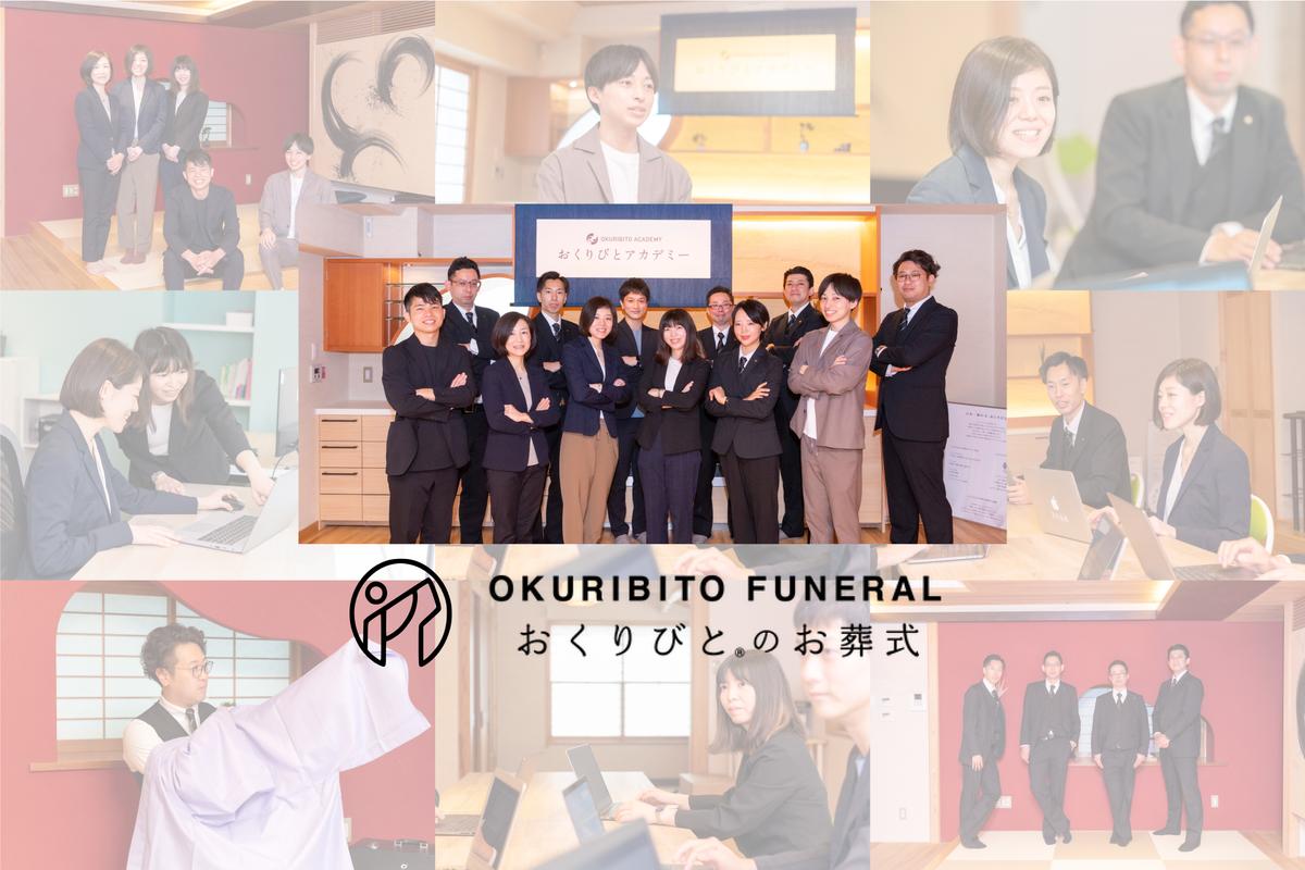 私がおくりびとに入社した理由