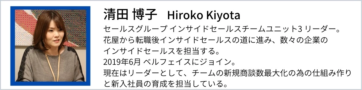 ベルフェイス公式 どんな世界でも通用する人材になって欲しい インサイドセールス育成担当の思い Bell Ship ベルシップ