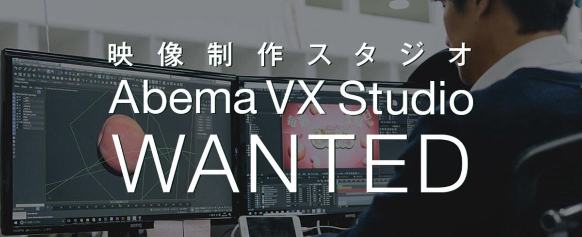 株式会社abematvの採用 求人一覧 Wantedly