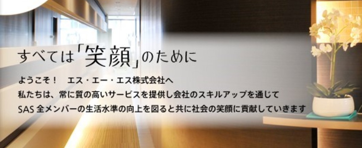 エス エー エス株式会社の採用 求人一覧 Wantedly