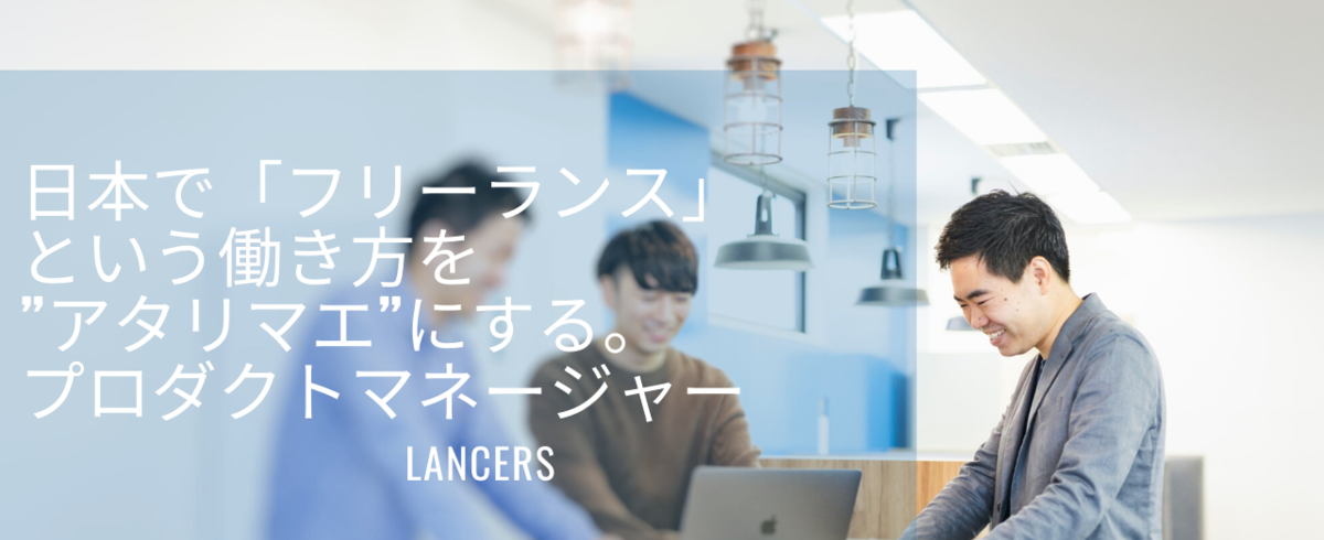 ランサーズ株式会社の採用 求人一覧 Wantedly
