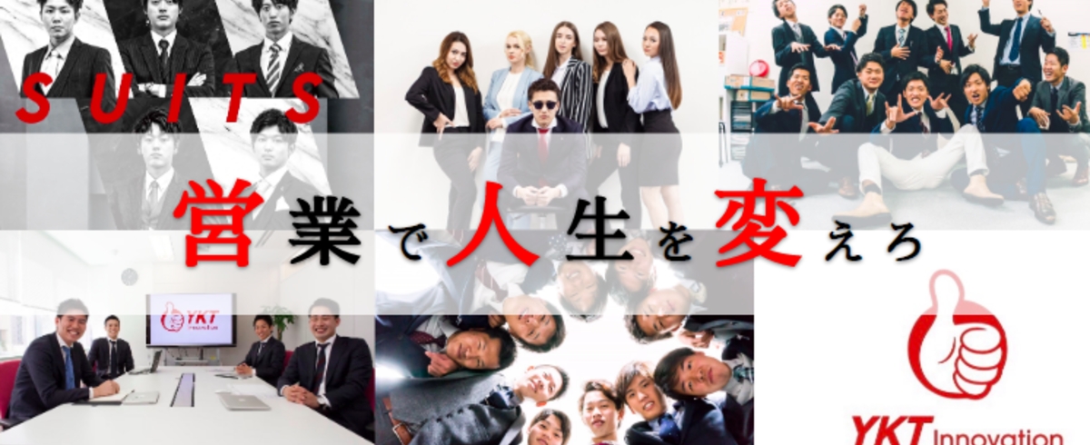 コロナで暇な学生たちへ 人生を変えよう 日本を変える営業会社で 株式会社ykt Innovationのセールス 事業開発の求人 Wantedly