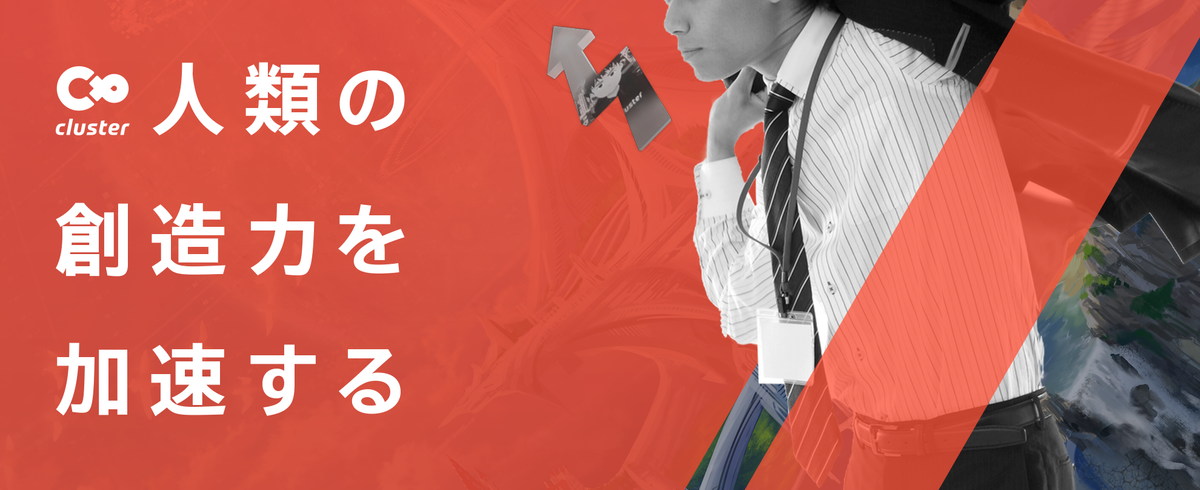 クラスター株式会社の募集 採用 求人情報 Wantedly