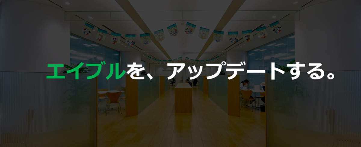 株式会社エイブルの採用 求人一覧 Wantedly