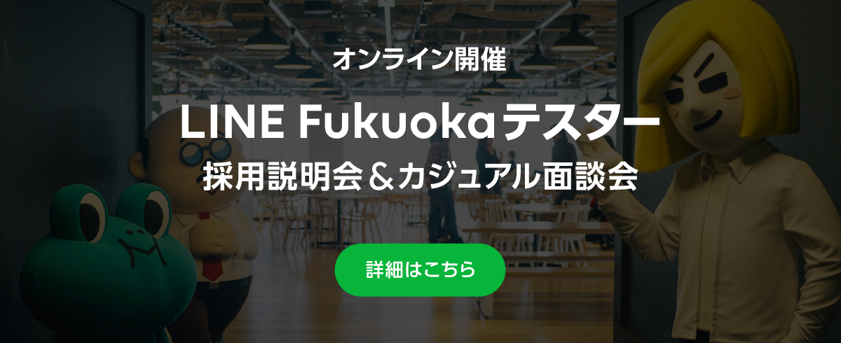 Line Fukuoka株式会社の採用 求人一覧 Wantedly