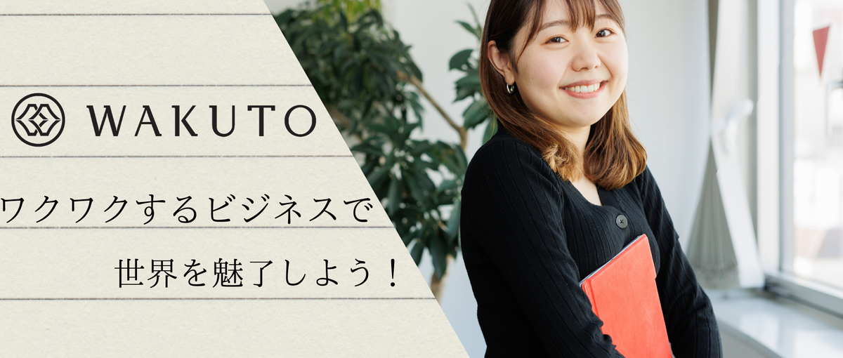 WAKUTOがあなたの思い描くキャリアを実現します！SESエンジニア募集！