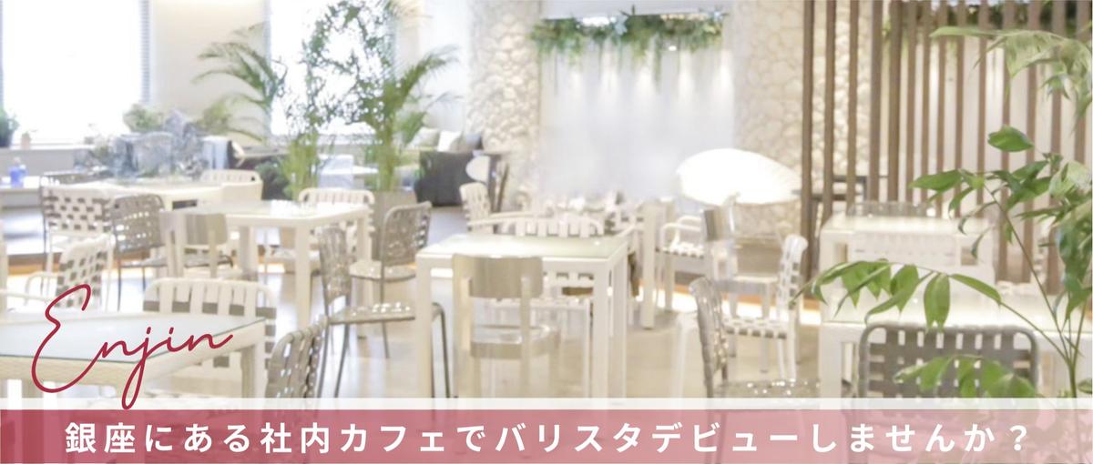 経験ゼロの方も歓迎！銀座にある社内カフェでバリスタデビューしませんか？