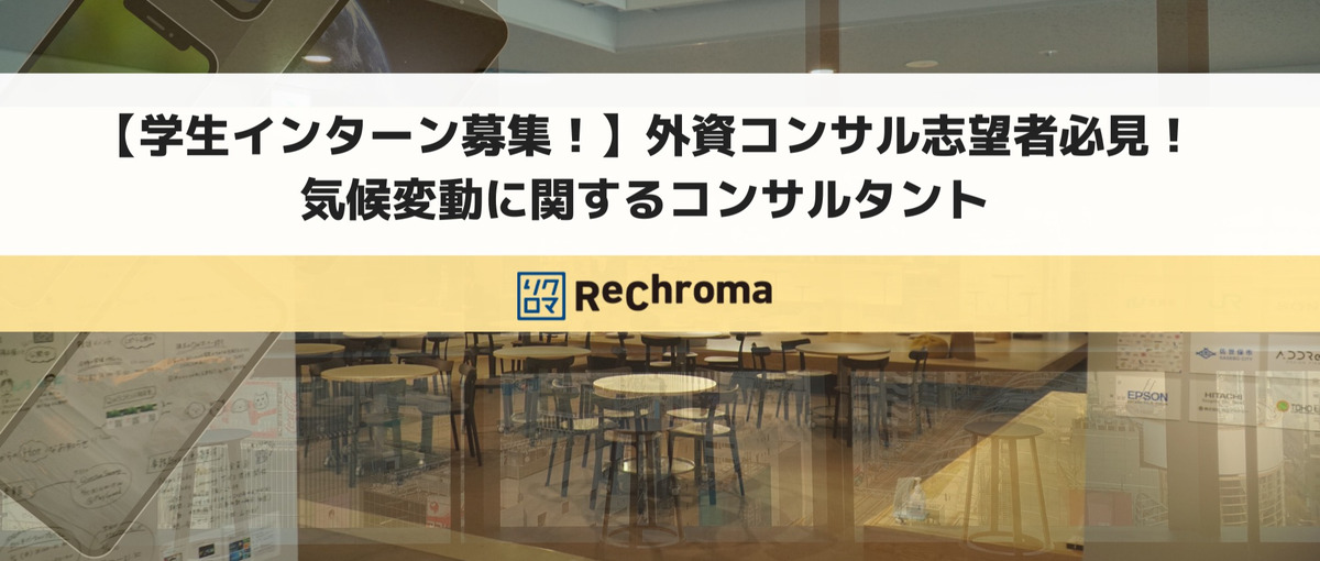 学生インターン募集/外資コンサル志望者必見！ 気候変動関連コンサル募集