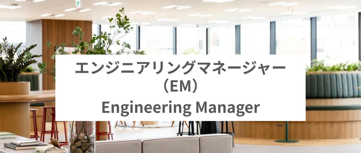開発組織を牽引するエンジニアリングマネージャー募集中！