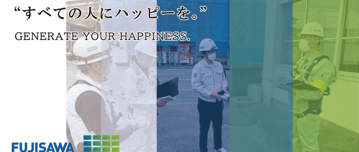 幸せをカタチにする仕事。フジサワの施工ディレクター募集！！