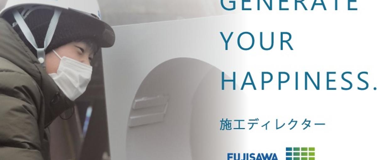 幸せをカタチにする仕事。フジサワの施工ディレクター募集！！