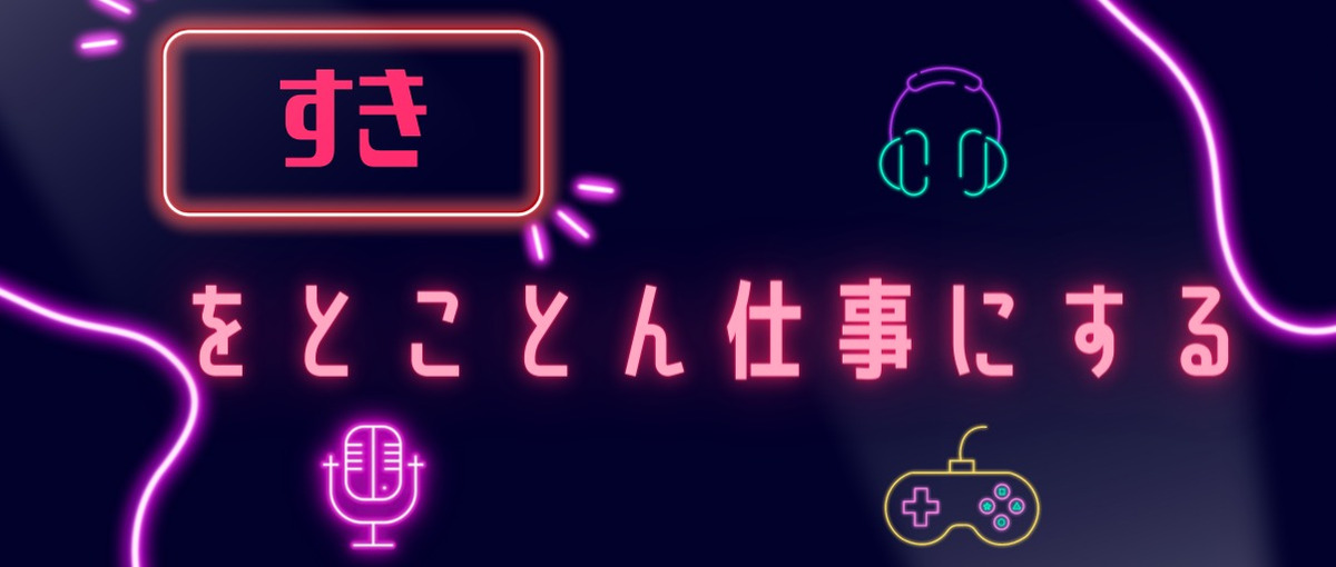商品企画 ／あなたのオンリーワンの企画が、大手クライアントの商品になります