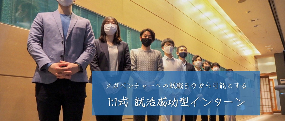 27・28卒大歓迎｜就活成功型長期インターン｜CEOからの個別FBあり