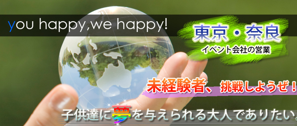 誰かの笑顔を創るっておもしろい！皆を元気にするイベントを仕事にしませんか。