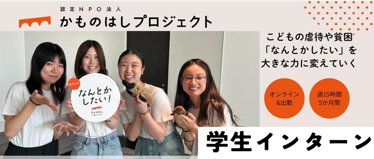 こどもの虐待のない社会へ。なんとかしたい！を広げるインターン募集！