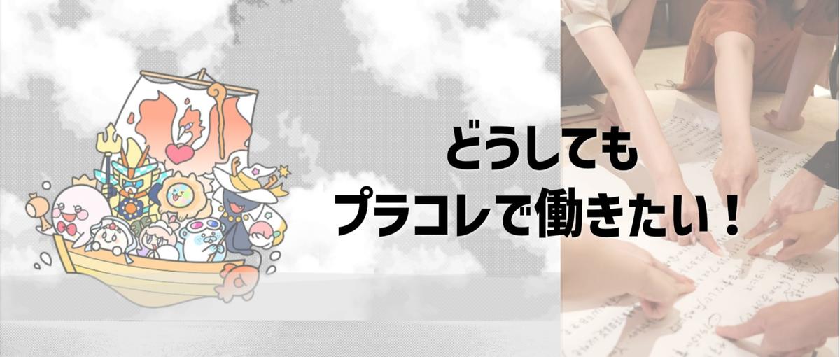 あきらめられない！どうしてもプラコレで働きたい方！何度でもチャレンジ可能枠