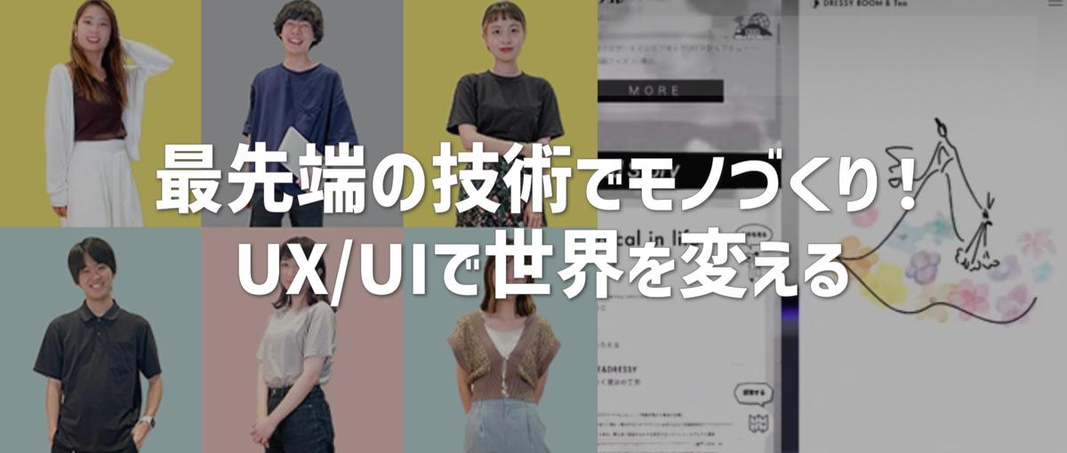 最先端のサービスを作る！UXデザイナー・フロントエンジニア募集!