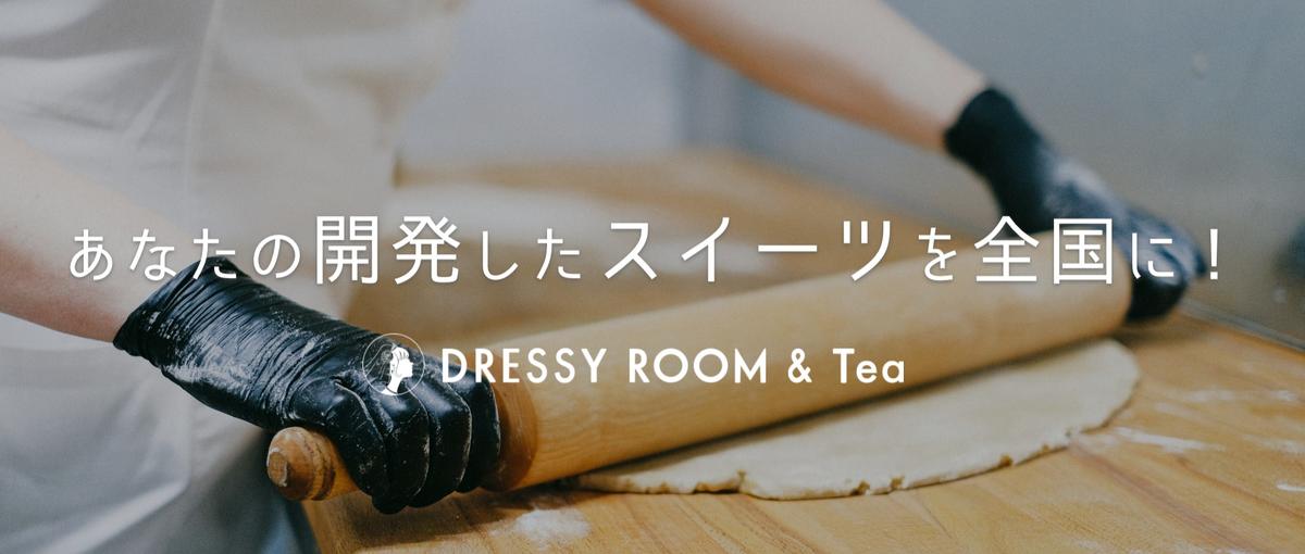 カフェ経営や商品開発をしたい方募集！