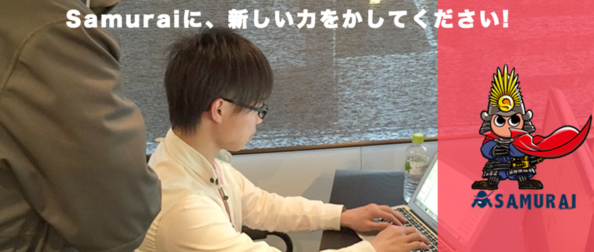 起業志望歓迎！社長の下でリアルなスタートアップを学びたいエンジニア募集