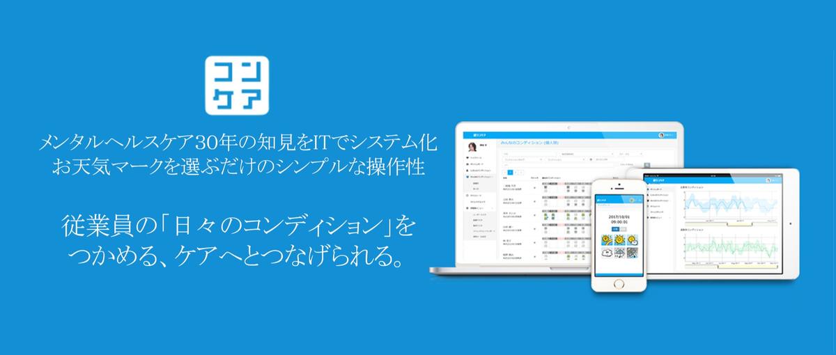 心の支援を届ける！メンタル天気予報コンケアをグロースさせるエンジニア募集