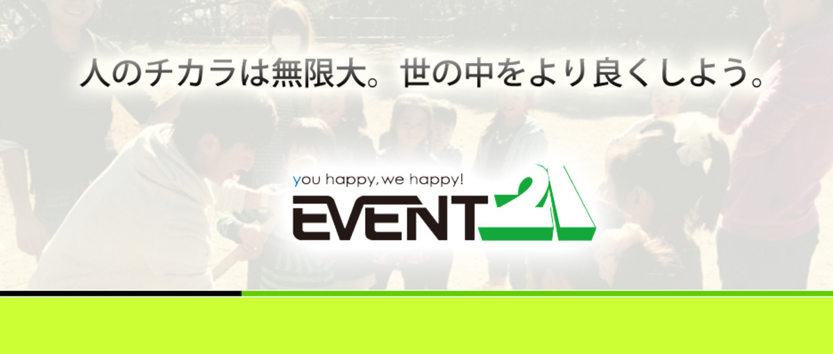 やりがいのある仕事につきたい！イベントディレクター、やりがいありますよ！
