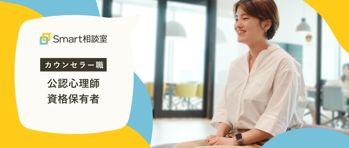 従業員のメンタルヘルスをサポートする公認心理師の方を募集しています！