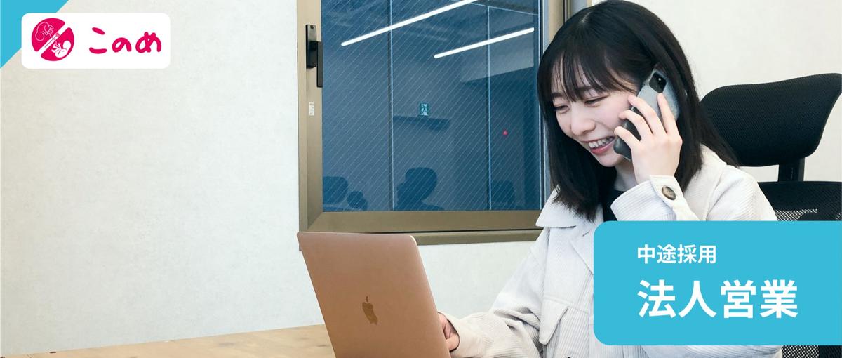 経験0でも！元キーエンス経営者！設立3期目の急成長ベンチャー企業で法人営業