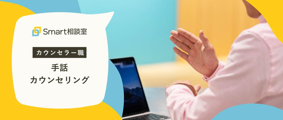 メンタル不調に陥る前に！手話を用いて個人をサポートするカウンセラー募集！