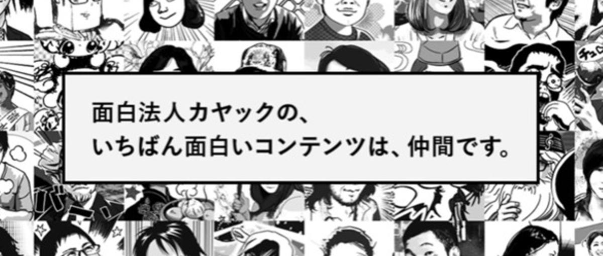 日本一難しい採用に一緒にチャレンジしてくれる人事採用担当をWanted！