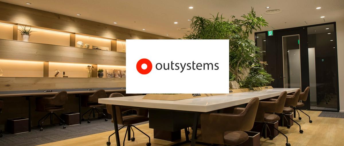 OutSytems開発に興味のある方大歓迎！エンジニア募集中！