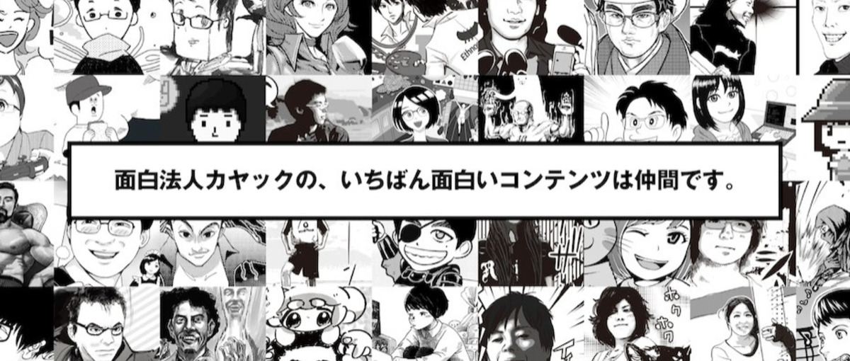 面白法人カヤック 面白プロデュース事業部 アルバイト募集