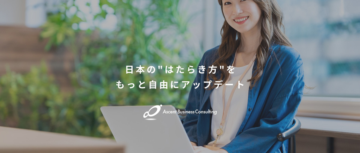 クライアントの新規プロジェクトを支援するコンサルタントを募集！