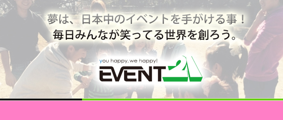 子供も大人もみんなが忘れたくないと思える一瞬を創るイベントスタッフ募集中!