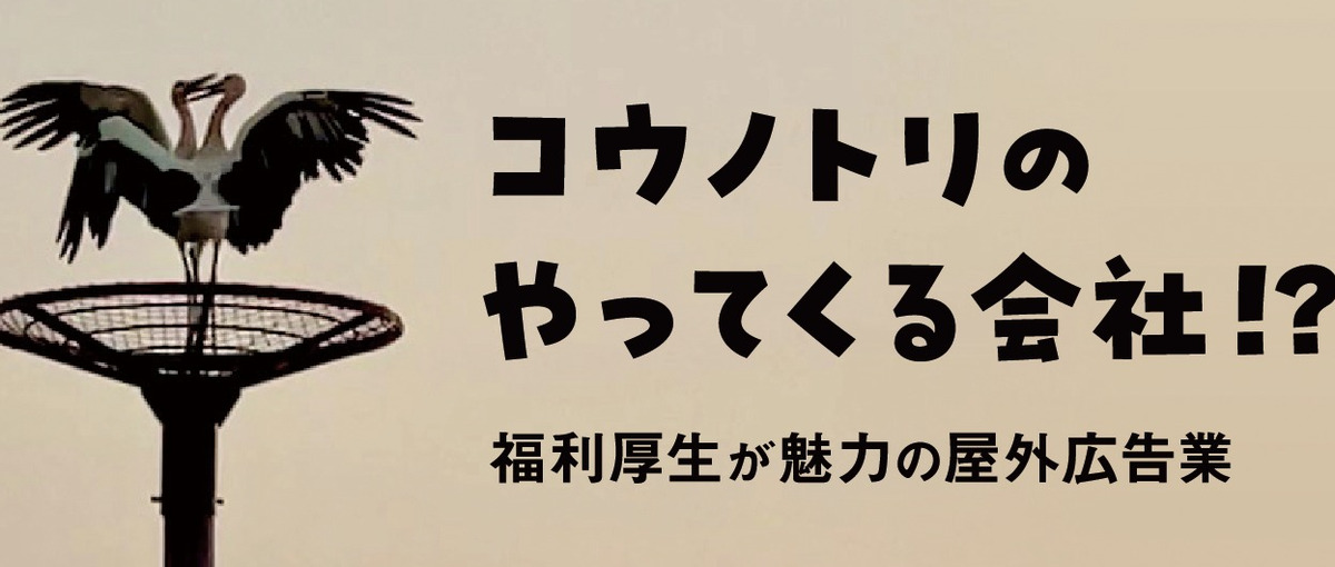 屋外広告の制作で集客をサポート！夢のある看板づくりを目指す営業職募集