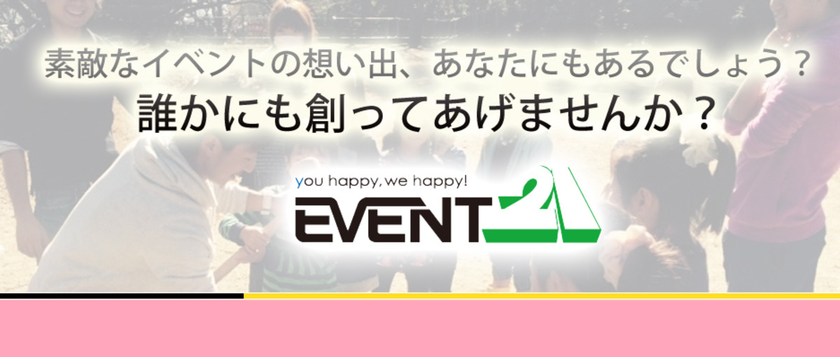 リアルイベントの凄さ、知ってますか？どうせなら凄い仕事をしよう。