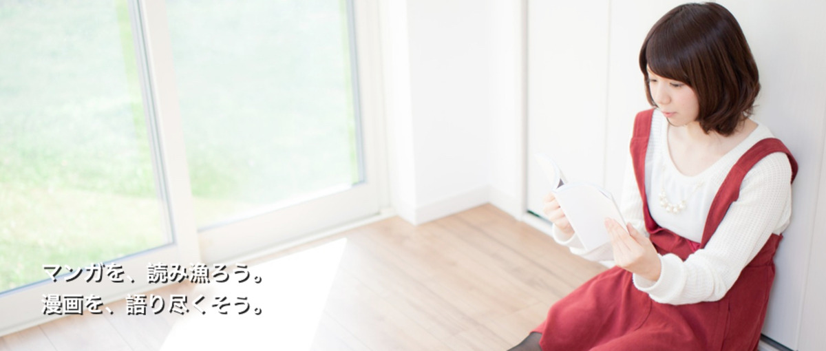 漫画が大好きな人、集まれ！マンガのことを語り尽くせる、漫画ライター募集