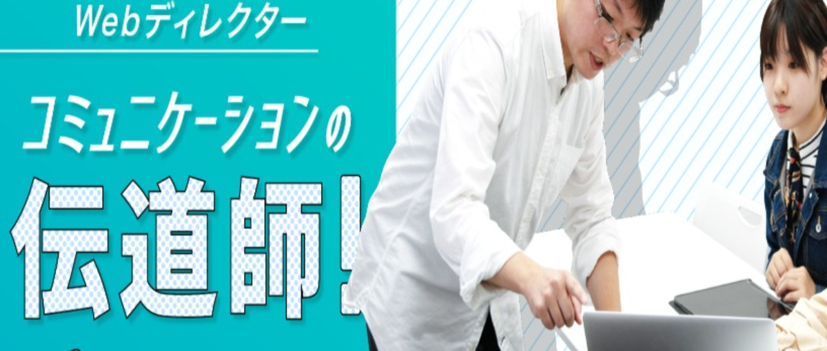 クライアントビジネスを成功に導きたいディレクターを募集します！！