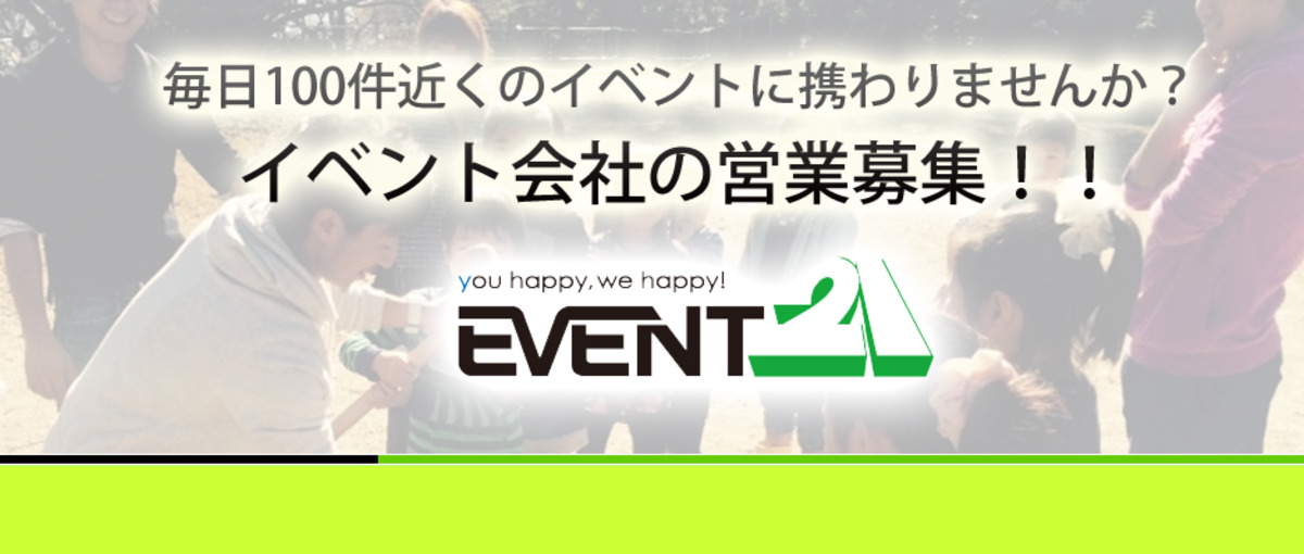  人間味あふれるプロフェッショナル集団をつくる!!!イベントディレクター！
