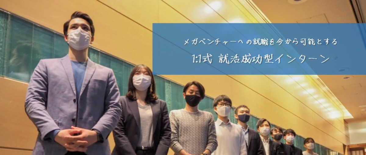 ベンチャーで成長したい方必見です！難関大学から選ばれ続ける長期インターン