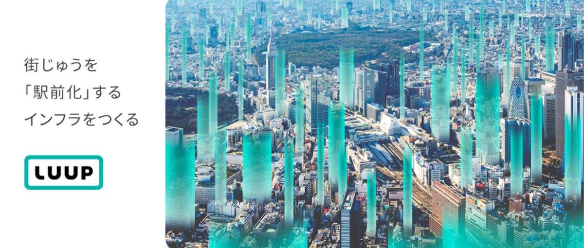 街じゅうを駅前化する交通インフラの成長と安定を支えるIoTエンジニア募集