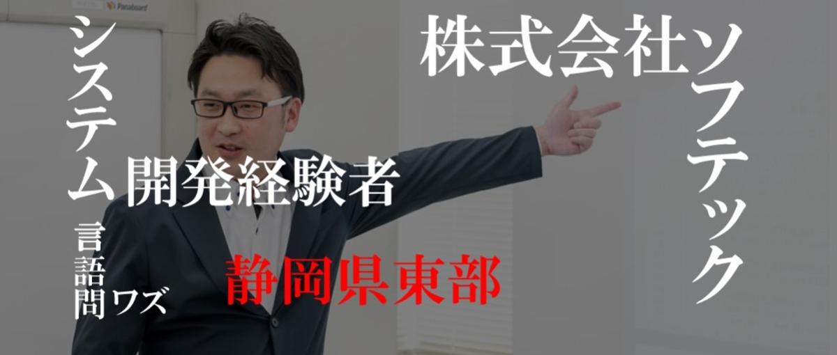 静岡県三島駅近く。システム開発経験者募集！成長企業でのびのび勤務。