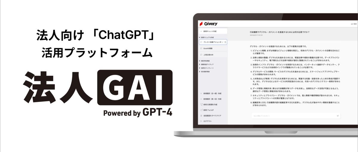ChatGPT新規事業｜カジュアル面談歓迎！全ポジション積極採用中！
