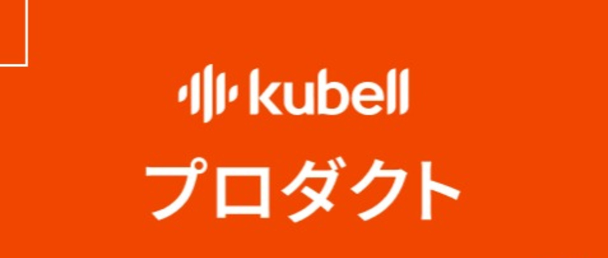 kubellの未来を支えるフロントエンドエンジニア募集！