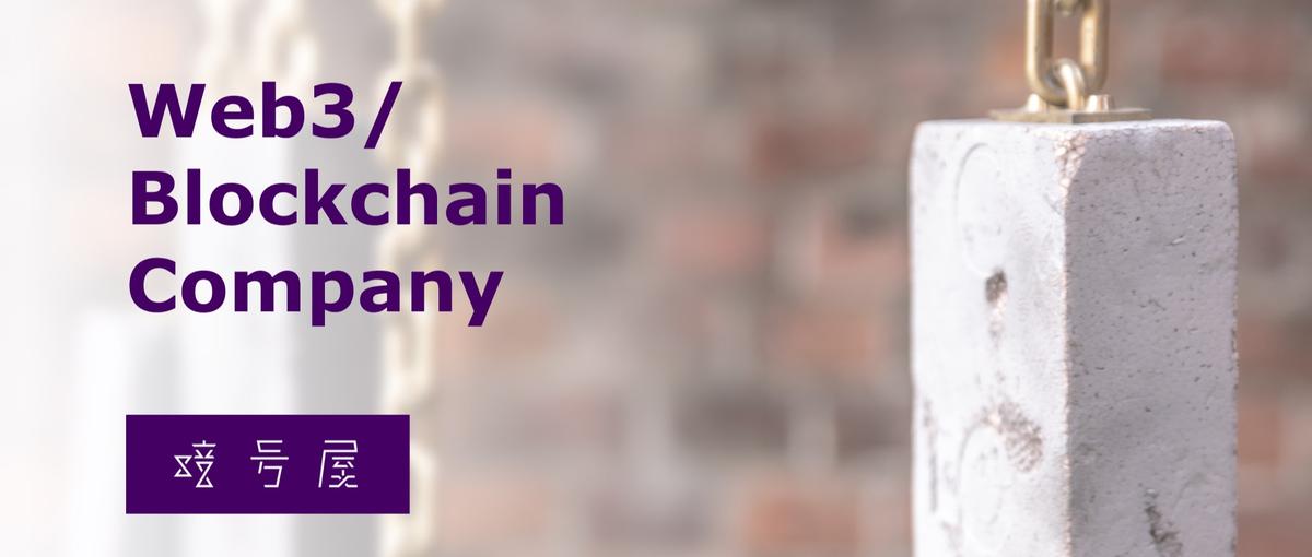 プロジェクトマネージャー｜web3.0の最前線で共に時代を創りませんか？