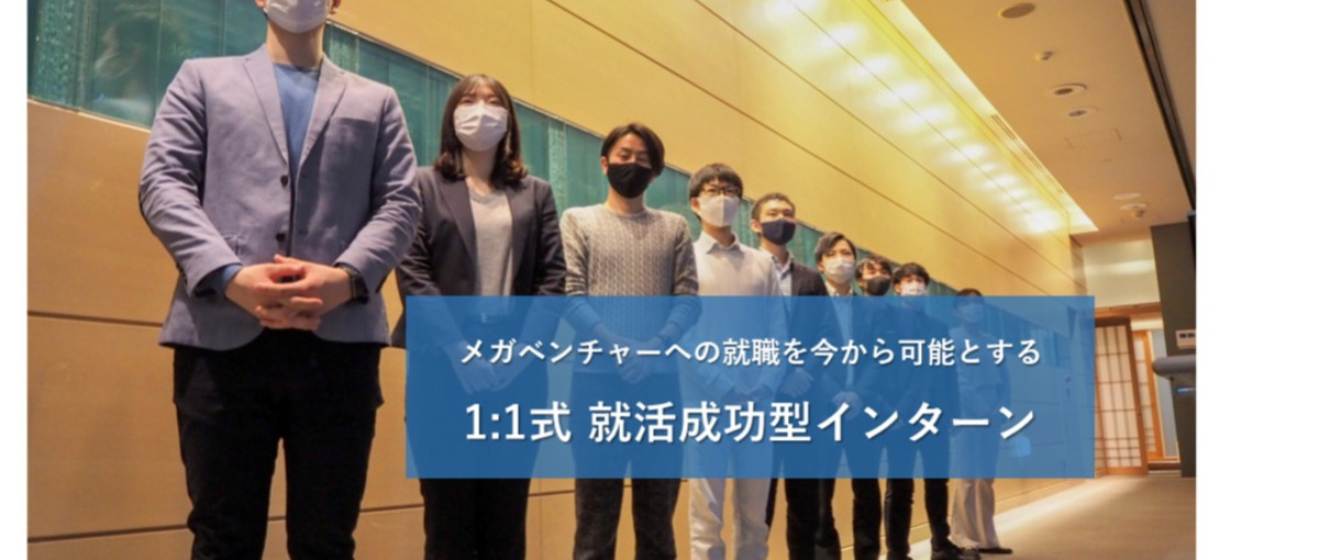 27・28大歓迎｜就活成功型長期インターン｜CEOからの個別FBあり